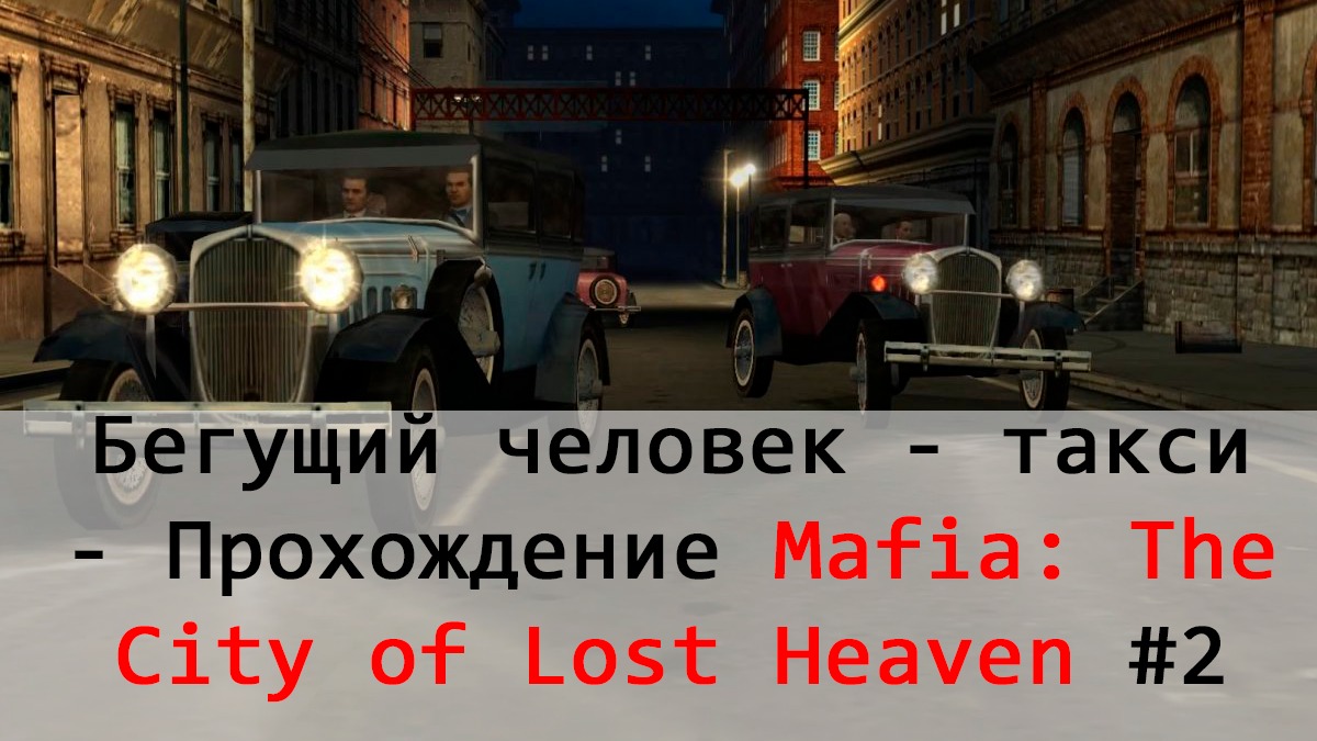 Прохождение mafia the city of lost heaven