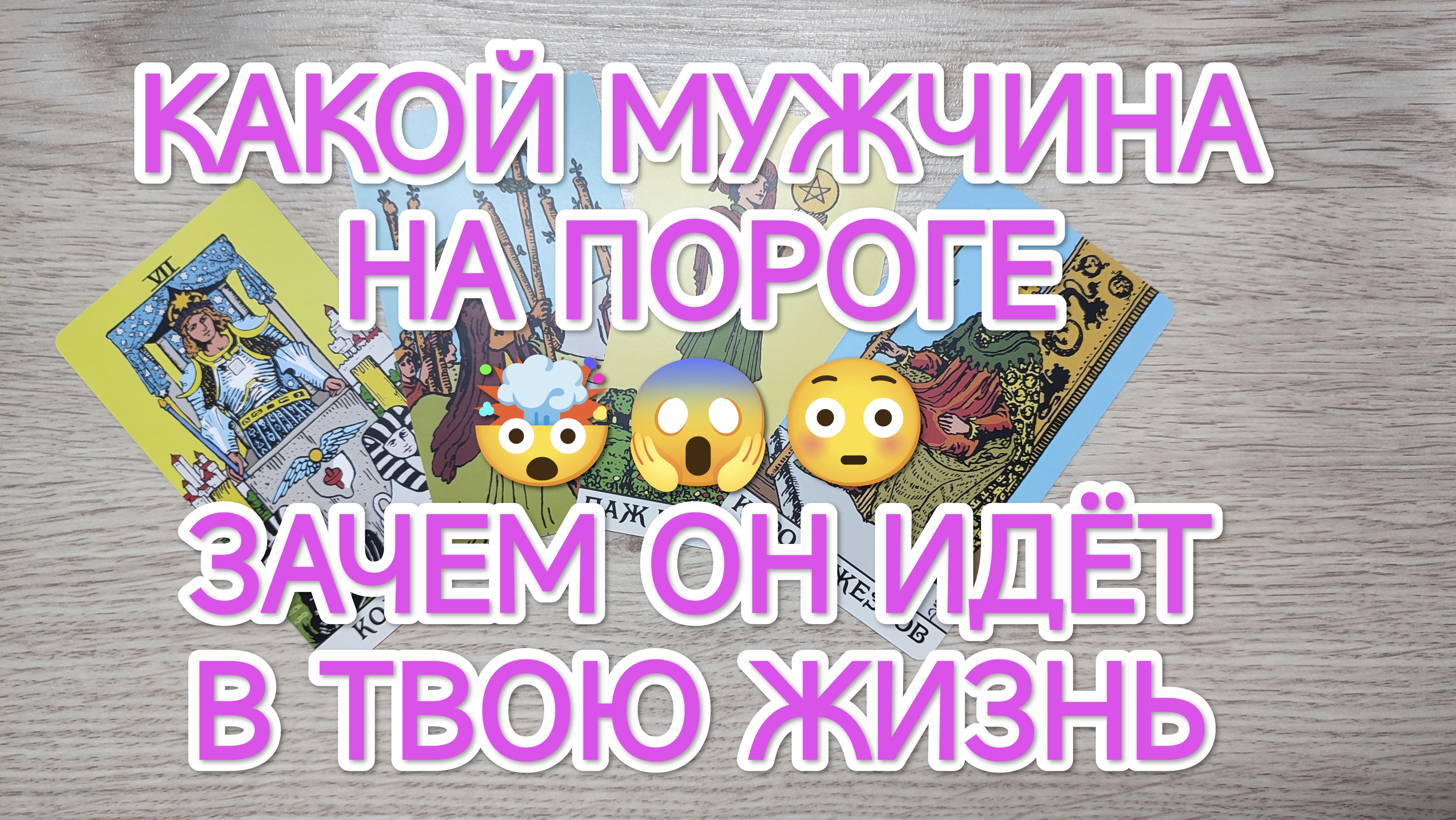 КАКОЙ МУЖЧИНА НА ПОРОГЕ⚡ЗАЧЕМ ОН ИДЁТ В МОЮ ЖИЗНЬ?совет высших сил☀