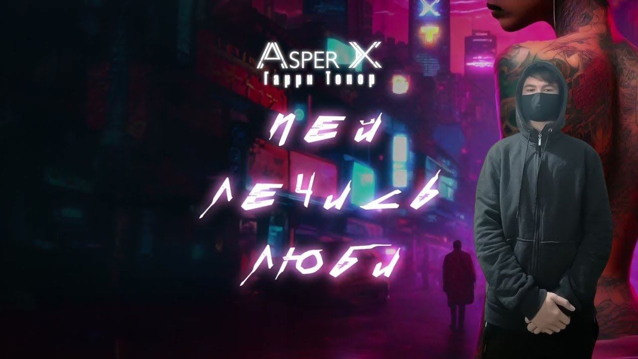 kuraidju смотрит Asper X & Гарри Топор - Пей, лечись, люби (ПРЕМЬЕРА!) смотреть онлайн