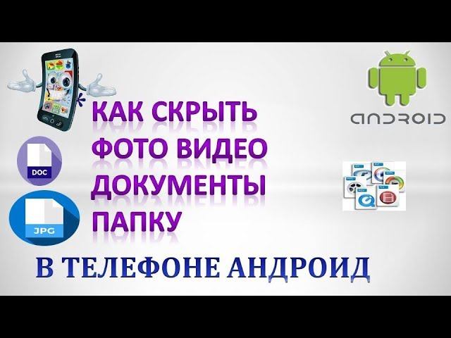 Скрыть видео на андроид. Как спрятать видео на андроиде.