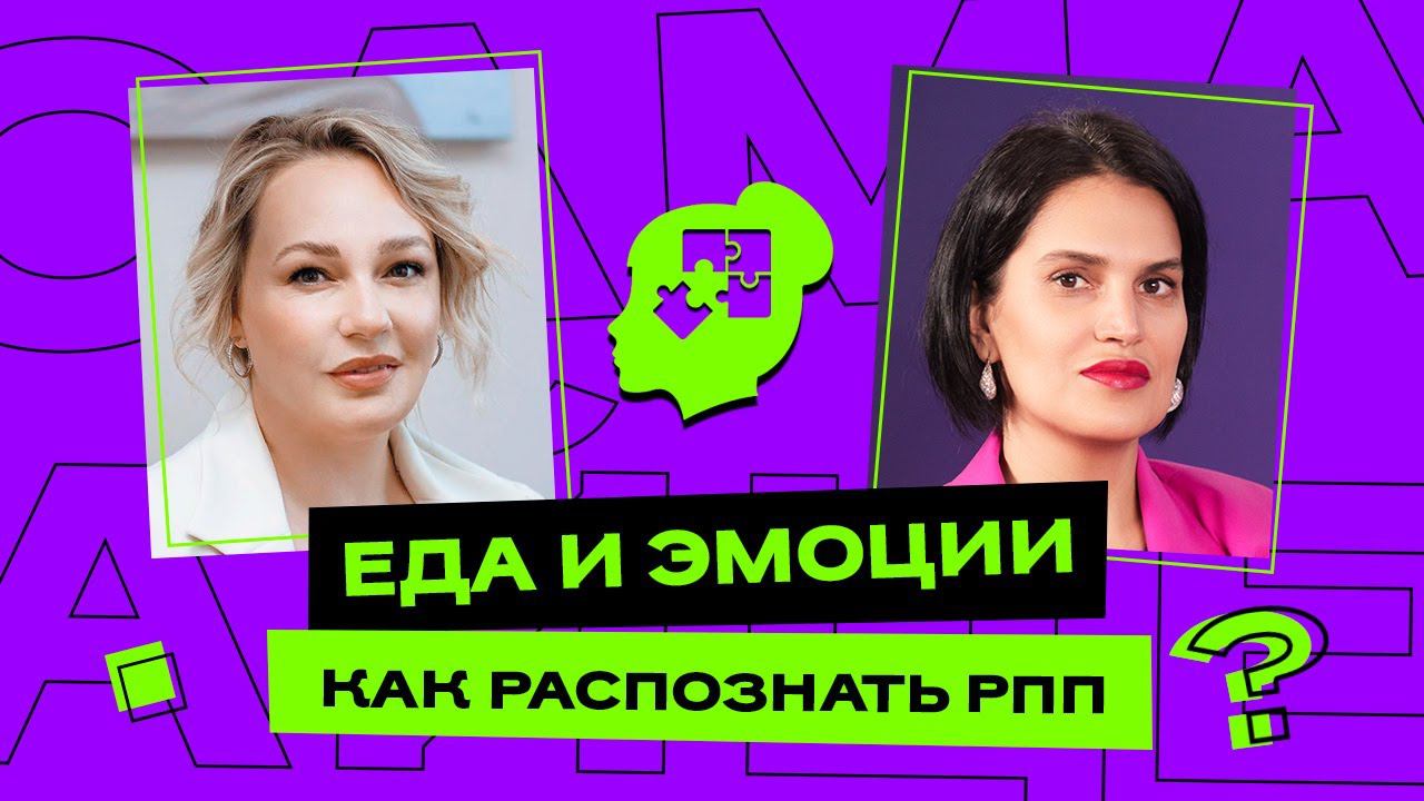 Еда и Эмоции: как распознать РПП?