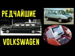 4 Volkswagen о существовании которых вы точно не подозревали!!!