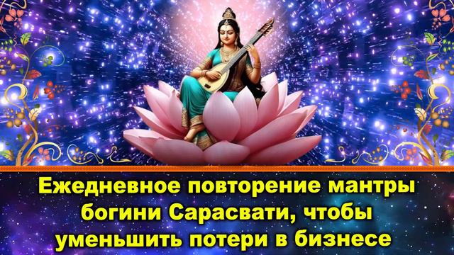 Ежедневное повторение мантры богини Сарасвати, чтобы уменьшить потери в бизнесе