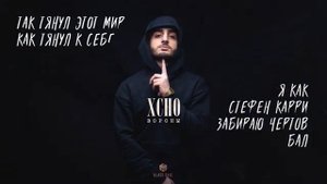Xcho- Вороны (официальное видео) ❤️