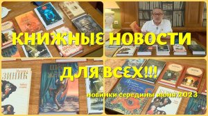 ЧТО ПОЧИТАТЬ - КНИЖНЫЕ НОВИНКИ СЕРЕДИНЫ ИЮНЯ 2023