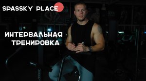 Интервальная тренировка