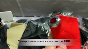 Универсальный автомобильный чехол на рычаг КПП из искусственной кожи. Чехол для КПП.