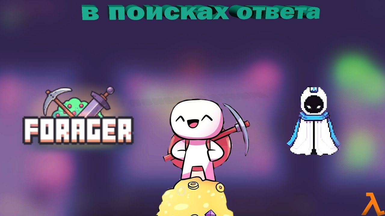 Подземные секреты ► Forager | Фораджер |4|