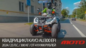 КВАДРИЦИКЛ ДЛЯ ДЕТЕЙ И ВЗРОСЛЫХ KAYO AU300 EFI / 2024 / 23 л.с. / 300 кг / от 419 990 рублей