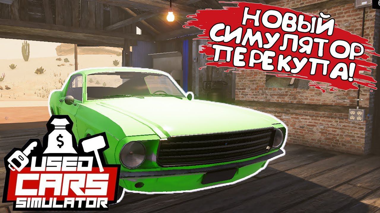 НОВЫЙ СИМУЛЯТОР ПЕРЕКУПА! Used Cars Simulator - ОБЗОР/ПРОХОЖДЕНИЕ! смотреть онлайн