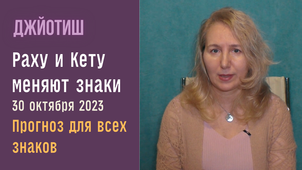⚡Транзит Раху и Кету в 2023  | Новые кармические задачи  | Время событий  | Прогноз для всех знаков