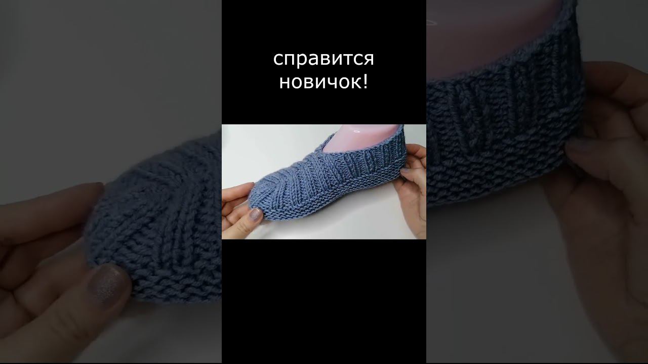 Тапочки спицами short #shorts смотреть онлайн
