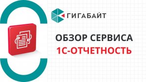 1С ОТЧЕТНОСТЬ Обзор сервиса