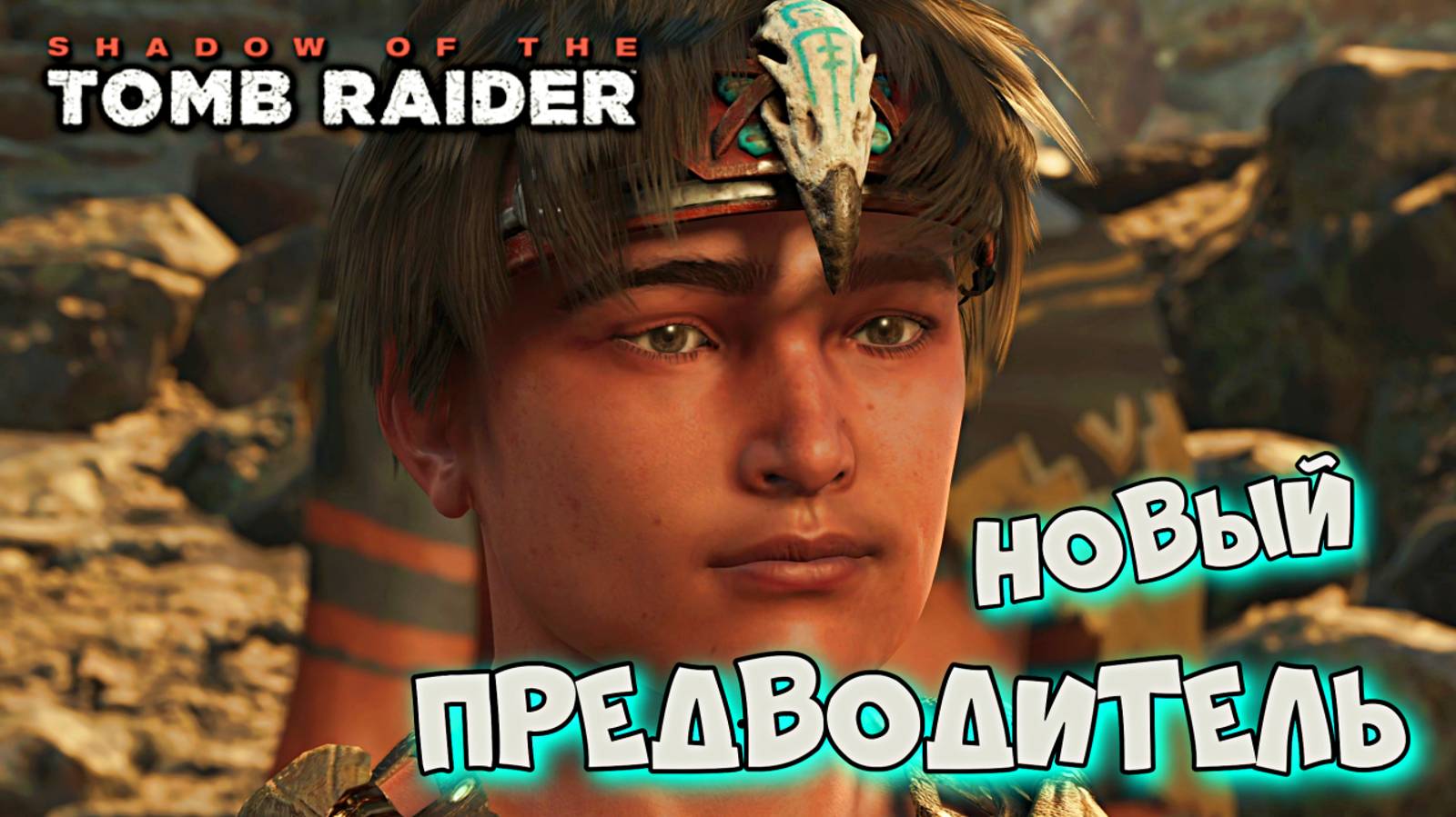 Shadow of the Tomb Raider ► Смерть Унурату ► #9