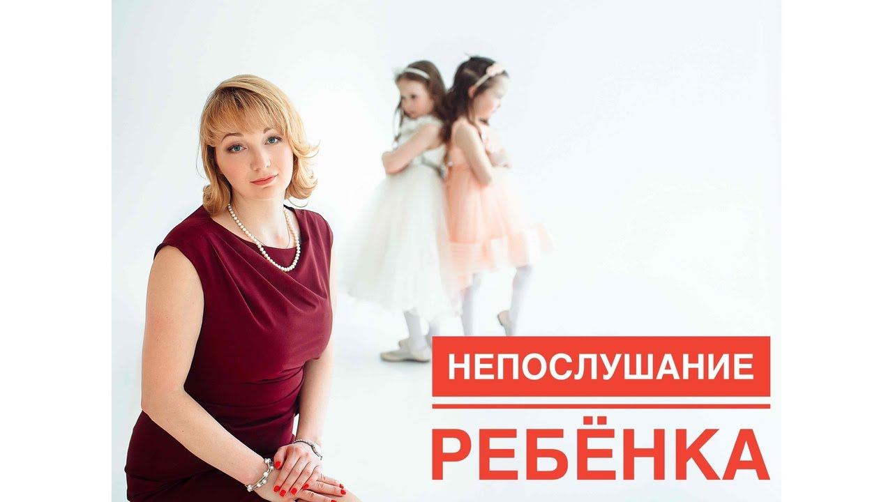 Непослушание ребёнка. Рабочая встреча с родителями