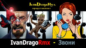 IvanDragoRmx - Звони