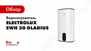 Обзор: Водонагреватель Electrolux EWH 30 Gladius НС-1186673
