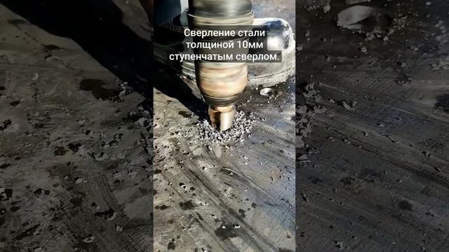 Сверление стали толщиной 10мм ступенчатым сверлом. Drilling in 10mm thick steel with a step drill.