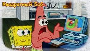 Квадратный Боб