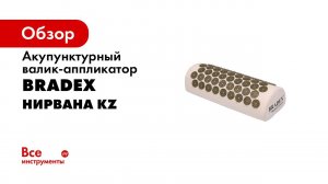 Bradex KZ 0578 Валик аппликатор акупунктурный «НИРВАНА»
