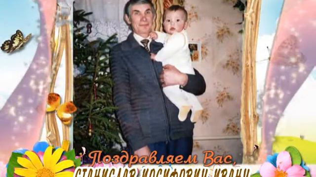 С 70-летием Вас, Станислав Иосифович Иванч! смотреть онлайн