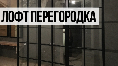 Лофт перегородки. Перегородки из черного металла и стекла. Производство лофт перегородок