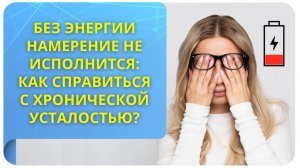 Без энергии намерение не исполнится: как справиться с хронической усталостью?