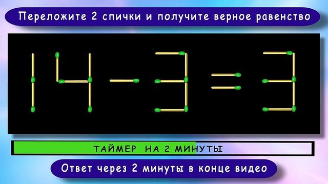 Головоломка со спичками с ответом ? Выпуск 64 ? Разминка для ума