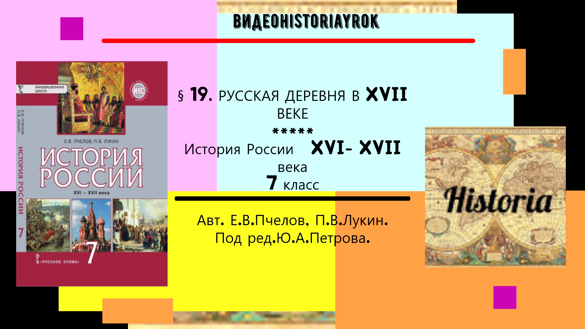 § 19.РУССКАЯ ДЕРЕВНЯ В XVII ВЕКЕ.История России.7 класс. Под ред.Ю.А.Петрова. mp4