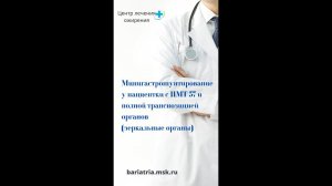 Минигастрошунтирование у пациентки с ИМТ 57 и полной транспозицией органов (зеркальные органы).