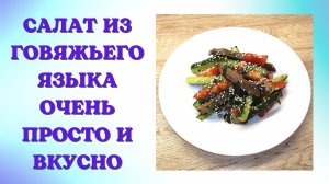 БЫСТРЫЙ САЛАТ ИЗ ЯЗЫКА | ВКУСНОДЕЛ