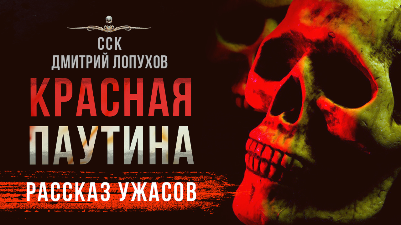 ТАКИХ историй вы еще не слышали! КРАСНАЯ ПАУТИНА | Рассказ