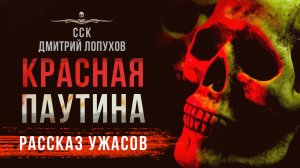 ТАКИХ историй вы еще не слышали! КРАСНАЯ ПАУТИНА | Рассказ