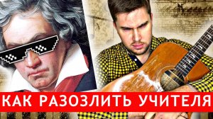 Когда разозлил учителя Классической Гитары ♫