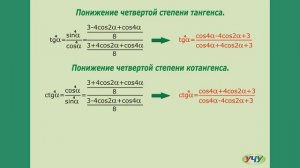 Формулы понижения степени тригонометрических функций.  (Тригонометрия - урок 11)