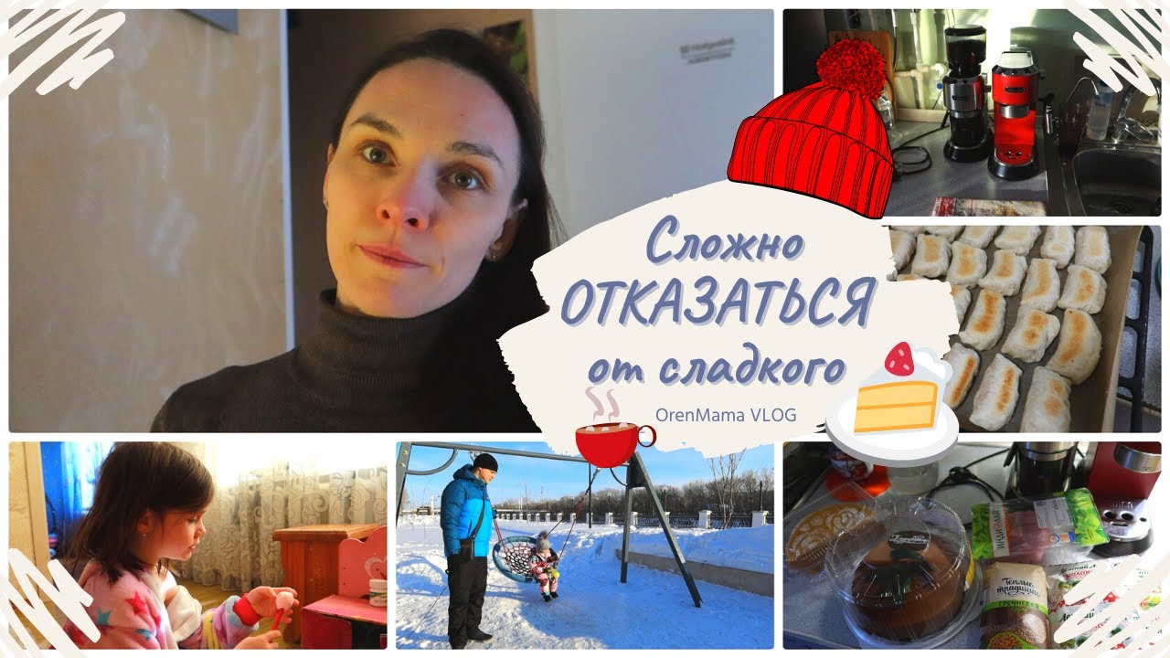 OrenMama VLOG_ Готовка?•Сложно отказаться от сладкого?•Уборка?•Прогулка по Набережной Оренбурга❄