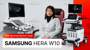 УЗИ органов малого таза на Samsung Hera W10