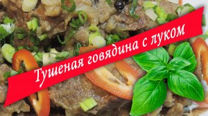 Рецепт вкусной говядины.Говядина тушеная с луком. Смотрите!