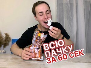 СЪЕЛ ПАЧКУ МАРШМЕЛЛОУ ЗА 1 МИНУТУ. ЕМ НА ВРЕМЯ ЧЕЛЛЕНДЖ.