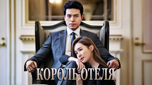 Король отеля 1 сезон 27 серия