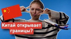 ОТКРЫТИЕ границ с Китаем | Что стоит помнить?