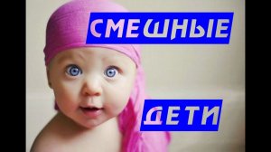 Смешные дети.