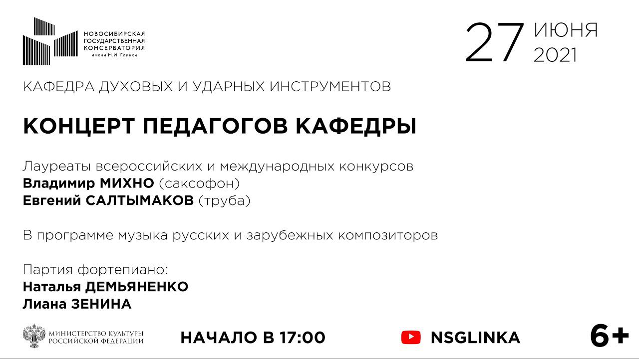 Концерт педагогов кафедры духовых и ударных инструментов
