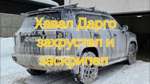 Новый Хавал Дарго захрустел, заскрипел.
