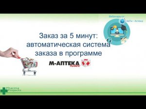 Заказ за 5 мин. Система заказа в М-Аптека плюс