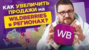 Как увеличить продажи на Вайлдберриз? Как можно увеличить продажи на Вайлдберриз в регионах?