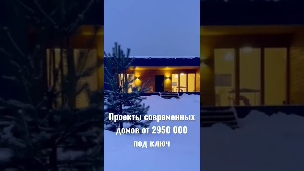 Строительство и проектирование современных домов под ключ #современныедома #одноэтажныйдомпроект
