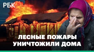 Потерять всё за 15 минут: огонь не пощадил жителей Приангарья. Лесные пожары уничтожили жилые дома
