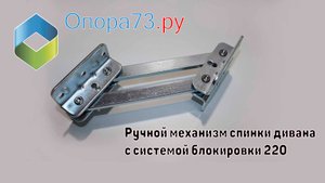 Ручной механизм спинки дивана с системой блокировки 220