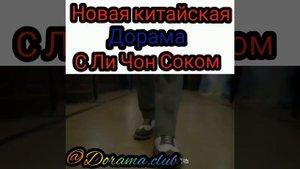 Новая дорама с Ли Чон Соком